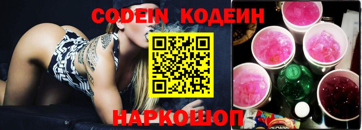 Корсаков  Кодеиновый сироп Lean Purple Drank  Вход с VPN 